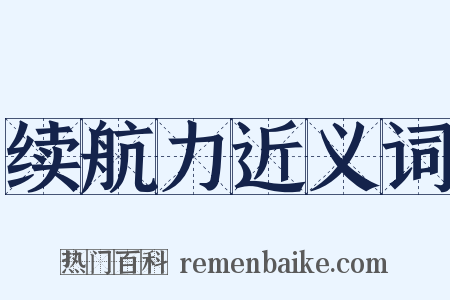 续航力近义词是什么意思的图片